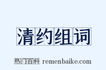 清约组词是什么意思的图片